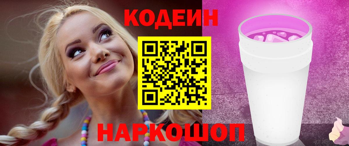 Крымск  Кодеиновый сироп Lean Purple Drank  Вход с VPN 